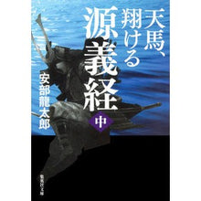 画像をギャラリービューアに読み込む, 天馬、翔ける　源義経　中 Ryutaro Abe
