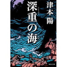 画像をギャラリービューアに読み込む, 深重の海 Yo Tsumoto
