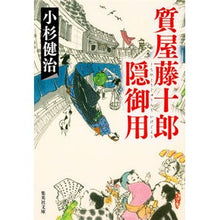 画像をギャラリービューアに読み込む, 質屋藤十郎隠御用
