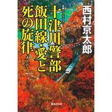 画像をギャラリービューアに読み込む, 十津川警部　飯田線・愛と死の旋律
