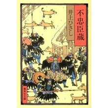 画像をギャラリービューアに読み込む, 不忠臣蔵 Hisashi Inoue
