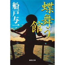 画像をギャラリービューアに読み込む, 蝶舞う館 Yoichi Funato
