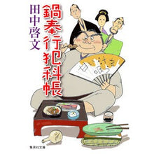 画像をギャラリービューアに読み込む, 鍋奉行犯科帳

