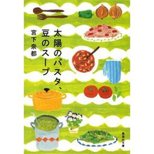 Load image into Gallery viewer, 太陽のパスタ、豆のスープ
