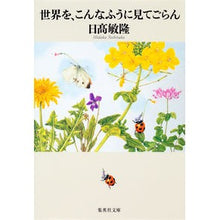 画像をギャラリービューアに読み込む, 世界を、こんなふうに見てごらん Toshitaka Hidaka Look at the world like this
