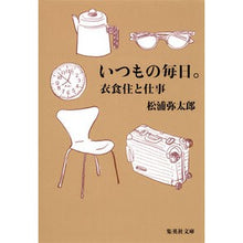 Load image into Gallery viewer, いつもの毎日。衣食住と仕事
