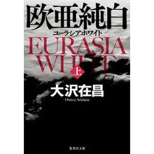 画像をギャラリービューアに読み込む, 欧亜純白　ユーラシアホワイト　上
