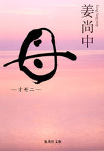 画像をギャラリービューアに読み込む, #姜尚中 #母－オモニ－ :9784087450446

