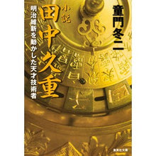 画像をギャラリービューアに読み込む, 小説　田中久重　明治維新を動かした天才技 Touji Domon
