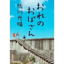 画像をギャラリービューアに読み込む, おれのおばさん Mitsuharu Sagawa my aunt
