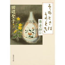画像をギャラリービューアに読み込む, そのときはそのとき　楽老抄　　　４ Seiko Tanabe
