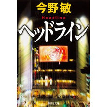画像をギャラリービューアに読み込む, ＃今野　敏　著 ＃ヘッドライン ｺﾝﾉﾋﾞﾝ 集英社 (集英社文庫 こ 28-12) : Written by Satoshi Konno headline :9784087450545
