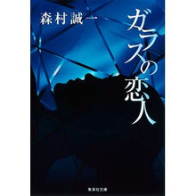 画像をギャラリービューアに読み込む, ガラスの恋人 Seiichi Morimura
