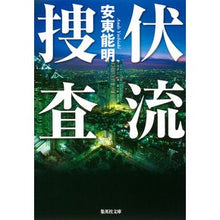 Load image into Gallery viewer, 伏流捜査
