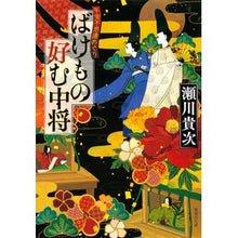 画像をギャラリービューアに読み込む, ＃瀬川 貴次 ＃ばけもの好む中将　平安不思議めぐり ｾｶﾞﾜﾀｶﾂｸﾞ | Takatsugu Segawa :9784087450620
