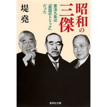画像をギャラリービューアに読み込む, 昭和の三傑　憲法九条は「救国のトリック」
