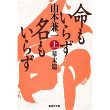 画像をギャラリービューアに読み込む, 命もいらず名もいらず　上　幕末篇 Kenichi Yamamoto
