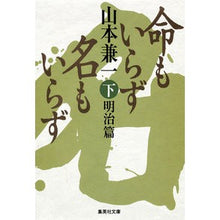 画像をギャラリービューアに読み込む, 命もいらず名もいらず　下　明治篇 Kenichi Yamamoto
