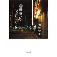 画像をギャラリービューアに読み込む, 国道沿いのファミレス Tomomi Hatano
