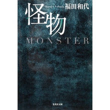 画像をギャラリービューアに読み込む, 怪物
