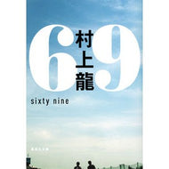 ＃村上　龍　著 ＃６９　ｓｉｘｔｙ　ｎｉｎｅ ﾑﾗｶﾐﾘﾕｳ 集英社 69 sixty nine (集英社文庫) : Written by Ryu Murakami 69 sixty nine :9784087450811