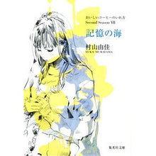 画像をギャラリービューアに読み込む, 記憶の海　おいしいコーヒーのいれ方２　７
