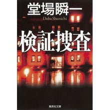 画像をギャラリービューアに読み込む, ＃堂場　瞬一　著 ＃検証捜査 ﾄﾞｳﾊﾞｼﾕﾝｲﾁ 集英社 (集英社文庫) : Written by Shunichi Doba verification investigation :9784087450897
