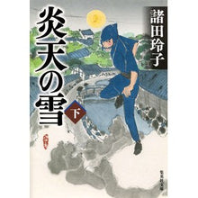 画像をギャラリービューアに読み込む, 炎天の雪　下 Reiko Morota
