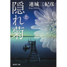 画像をギャラリービューアに読み込む, 隠れ菊　上

