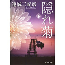 画像をギャラリービューアに読み込む, 隠れ菊　下
