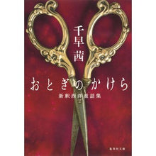 画像をギャラリービューアに読み込む, おとぎのかけら　新釈西洋童話集
