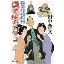 画像をギャラリービューアに読み込む, 道頓堀の大ダコ　鍋奉行犯科帳
