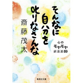 そんなに自分を叱りなさんな　心のモヤモヤ