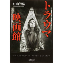 画像をギャラリービューアに読み込む, トラウマ映画館
