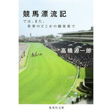 Load image into Gallery viewer, 競馬漂流記　では、また、世界のどこかの観 Genichiro Takahashi
