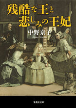 画像をギャラリービューアに読み込む, #中野京子 #残酷な王と悲しみの王妃
