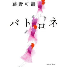 画像をギャラリービューアに読み込む, パトロネ Kaori Fujino
