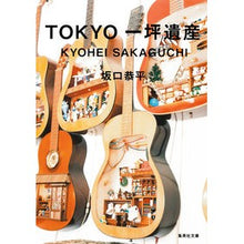 画像をギャラリービューアに読み込む, ＴＯＫＹＯ一坪遺産
