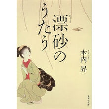 画像をギャラリービューアに読み込む, 漂砂のうたう Noboru Kiuchi
