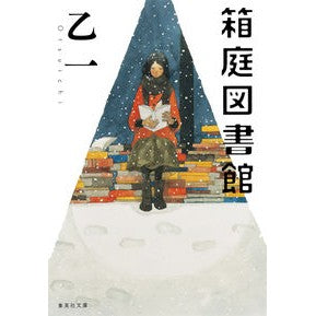 箱庭図書館