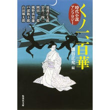 画像をギャラリービューアに読み込む, くノ一、百華　時代小説アンソロジー Masamitsu Hosoya
