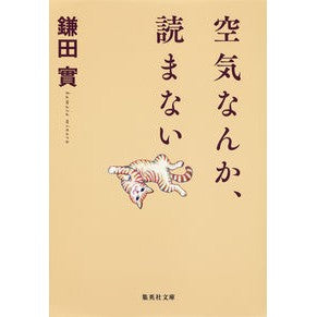 空気なんか、読まない