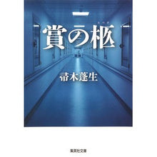 画像をギャラリービューアに読み込む, ＃帚木　蓬生　著 ＃賞の柩 ﾊﾊｷｷﾞﾎｳｾｲ 集英社 (集英社文庫) : Written by Hōsei Hakagi award coffin :9784087451399
