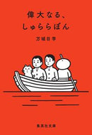 偉大なる、しゅららぼん 万城目　学　著 ﾏｷﾒﾏﾅﾌﾞ 集英社 集英社 :9784087451429