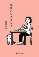 画像をギャラリービューアに読み込む, #原田ひ香 #東京ロンダリング :9784087451481
