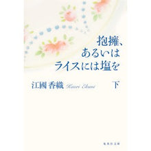 画像をギャラリービューアに読み込む, 抱擁、あるいはライスには塩を　下
