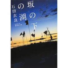 画像をギャラリービューアに読み込む, 坂の下の湖 Ira Ishida
