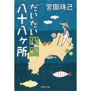だいたい四国八十八ヶ所