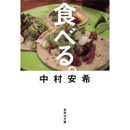 食べる。