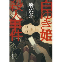 Load image into Gallery viewer, 白ゆき姫殺人事件
